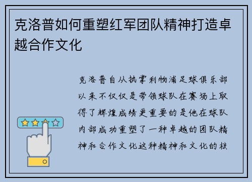 克洛普如何重塑红军团队精神打造卓越合作文化