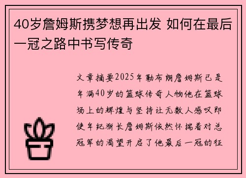 40岁詹姆斯携梦想再出发 如何在最后一冠之路中书写传奇