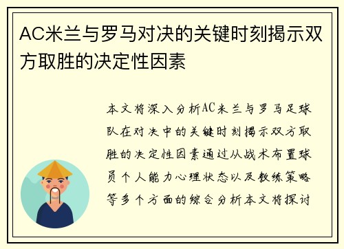AC米兰与罗马对决的关键时刻揭示双方取胜的决定性因素