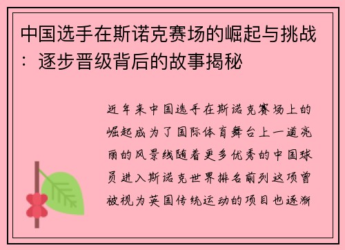 中国选手在斯诺克赛场的崛起与挑战：逐步晋级背后的故事揭秘