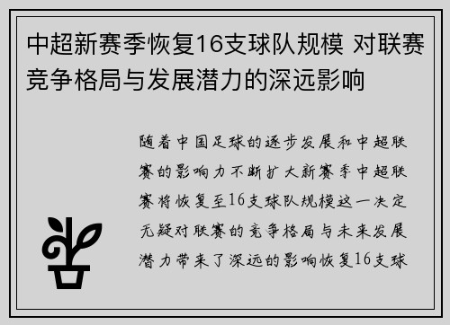 中超新赛季恢复16支球队规模 对联赛竞争格局与发展潜力的深远影响