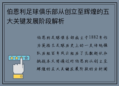 伯恩利足球俱乐部从创立至辉煌的五大关键发展阶段解析