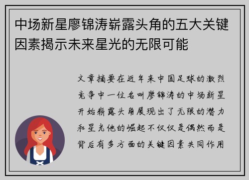 中场新星廖锦涛崭露头角的五大关键因素揭示未来星光的无限可能