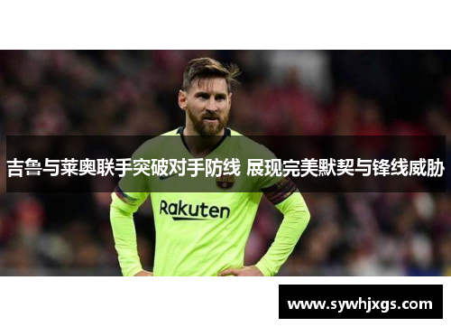 吉鲁与莱奥联手突破对手防线 展现完美默契与锋线威胁
