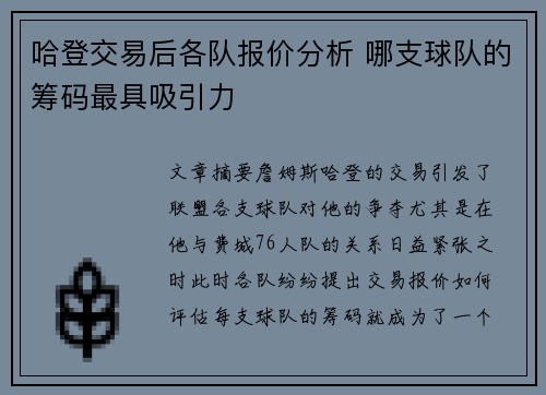 哈登交易后各队报价分析 哪支球队的筹码最具吸引力