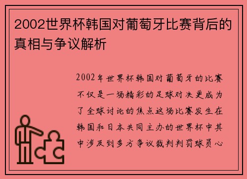 2002世界杯韩国对葡萄牙比赛背后的真相与争议解析