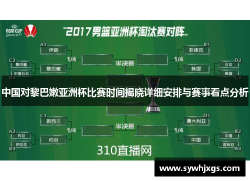 中国对黎巴嫩亚洲杯比赛时间揭晓详细安排与赛事看点分析
