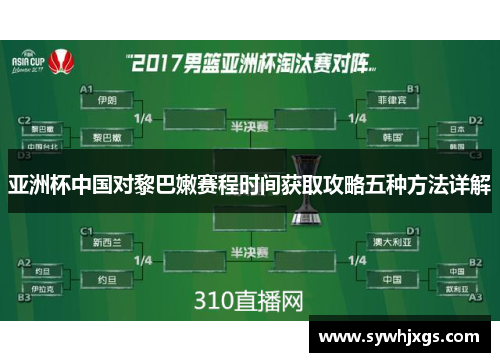 亚洲杯中国对黎巴嫩赛程时间获取攻略五种方法详解
