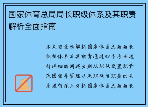 国家体育总局局长职级体系及其职责解析全面指南