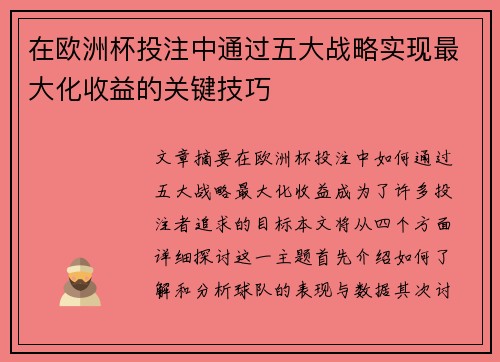 在欧洲杯投注中通过五大战略实现最大化收益的关键技巧