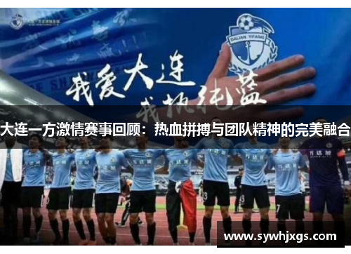大连一方激情赛事回顾：热血拼搏与团队精神的完美融合