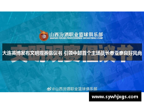 大连英博发布文明观赛倡议书 引领中超首个主场战长春亚泰良好风尚