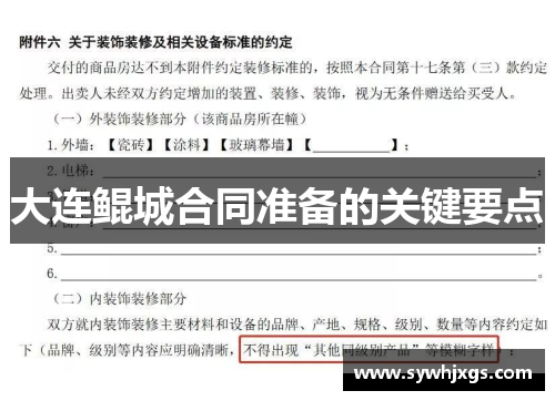 大连鲲城合同准备的关键要点