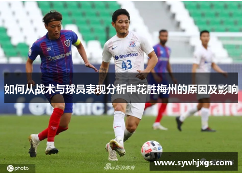 如何从战术与球员表现分析申花胜梅州的原因及影响