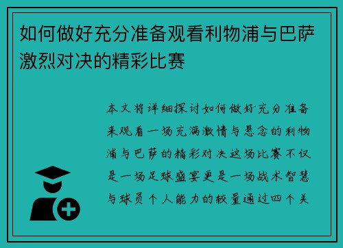 如何做好充分准备观看利物浦与巴萨激烈对决的精彩比赛