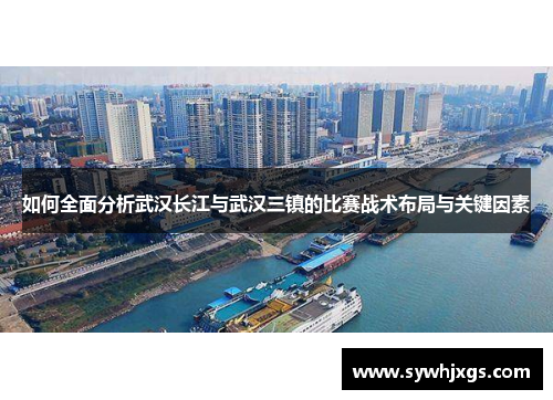 如何全面分析武汉长江与武汉三镇的比赛战术布局与关键因素