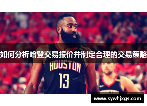 如何分析哈登交易报价并制定合理的交易策略