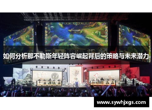 如何分析那不勒斯年轻阵容崛起背后的策略与未来潜力