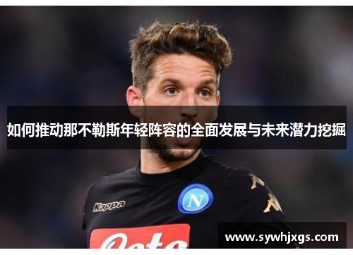 如何推动那不勒斯年轻阵容的全面发展与未来潜力挖掘