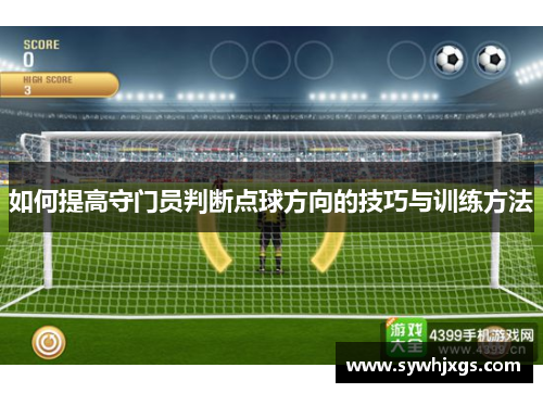 如何提高守门员判断点球方向的技巧与训练方法