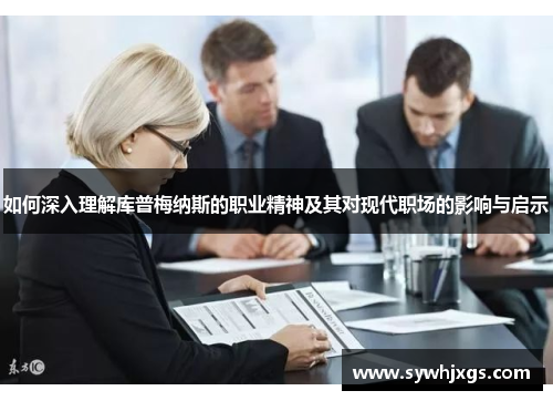 如何深入理解库普梅纳斯的职业精神及其对现代职场的影响与启示