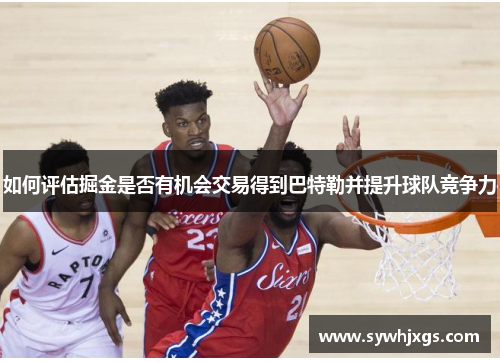 如何评估掘金是否有机会交易得到巴特勒并提升球队竞争力