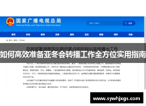 如何高效准备亚冬会转播工作全方位实用指南