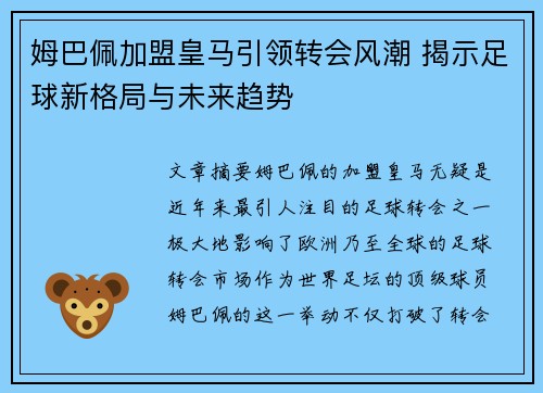 姆巴佩加盟皇马引领转会风潮 揭示足球新格局与未来趋势