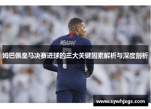 姆巴佩皇马决赛进球的三大关键因素解析与深度剖析