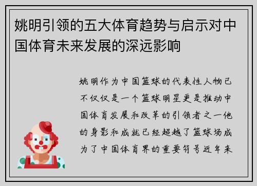 姚明引领的五大体育趋势与启示对中国体育未来发展的深远影响
