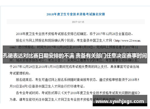 孔德表达对比赛日期安排的不满 责备有关部门任意决定赛事时间