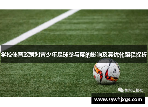 学校体育政策对青少年足球参与度的影响及其优化路径探析