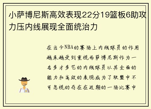 小萨博尼斯高效表现22分19篮板6助攻力压内线展现全面统治力