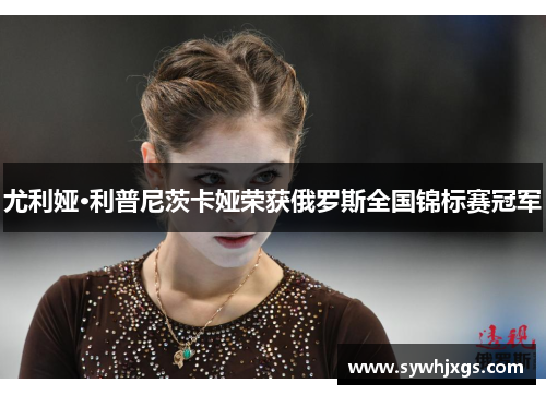 尤利娅·利普尼茨卡娅荣获俄罗斯全国锦标赛冠军