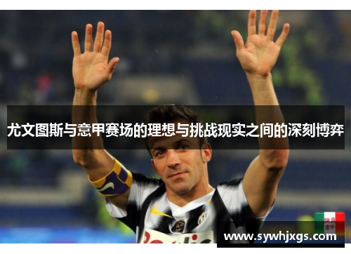 尤文图斯与意甲赛场的理想与挑战现实之间的深刻博弈