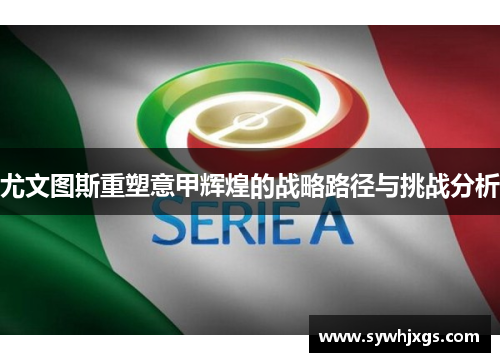 尤文图斯重塑意甲辉煌的战略路径与挑战分析