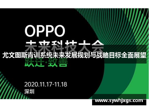尤文图斯青训系统未来发展规划与战略目标全面展望