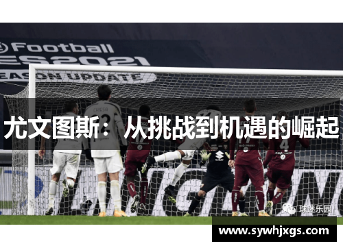 尤文图斯：从挑战到机遇的崛起