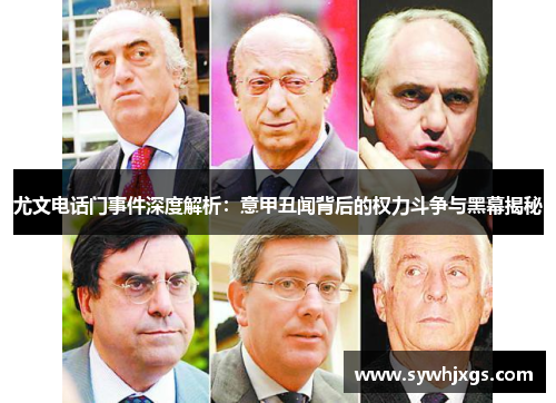 尤文电话门事件深度解析：意甲丑闻背后的权力斗争与黑幕揭秘