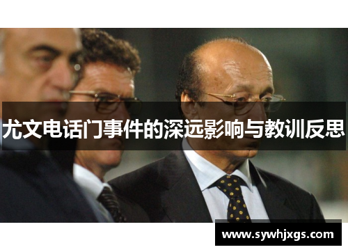 尤文电话门事件的深远影响与教训反思