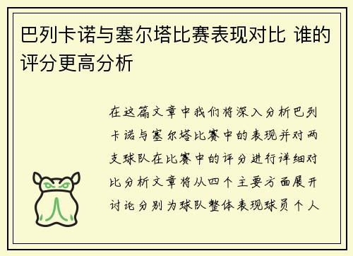 巴列卡诺与塞尔塔比赛表现对比 谁的评分更高分析
