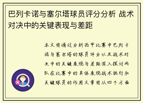 巴列卡诺与塞尔塔球员评分分析 战术对决中的关键表现与差距