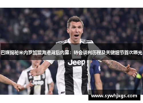 巴媒揭秘米内罗加盟海港背后内幕：转会谈判历程及关键细节首次曝光