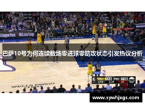 巴萨10号为何连续数场零进球零助攻状态引发热议分析