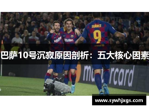 巴萨10号沉寂原因剖析：五大核心因素
