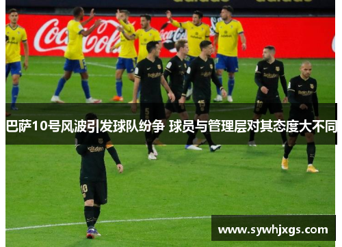 巴萨10号风波引发球队纷争 球员与管理层对其态度大不同