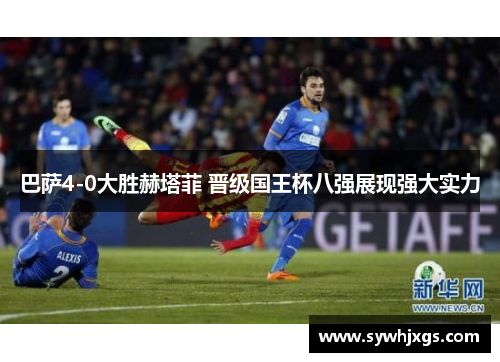 巴萨4-0大胜赫塔菲 晋级国王杯八强展现强大实力