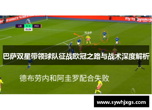 巴萨双星带领球队征战欧冠之路与战术深度解析
