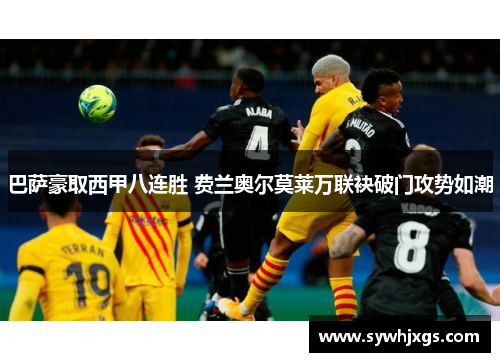 巴萨豪取西甲八连胜 费兰奥尔莫莱万联袂破门攻势如潮