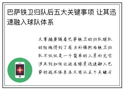 巴萨铁卫归队后五大关键事项 让其迅速融入球队体系